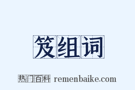 笈组词是什么意思的图片